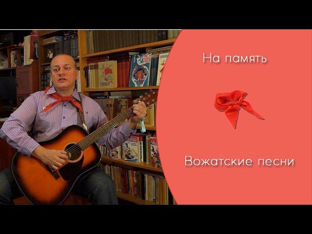 Дмитрий Смоленков 2020 "На память" ВОЖАТСКИЕ ПЕСНИ