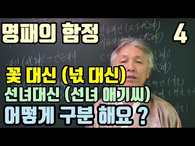 꽃대신. 넋대신. 선녀대신 (선녀애기씨) 어떻게 구분 할까요 ? (명패는 사람이 정한 것) 정답이 아닙니다.