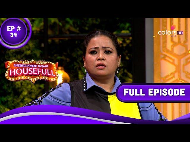 Entertainment Ki Raat Housefull | एंटरटेनमेंट की रात हाउसफुल | Episode 34 | 19 May 2023