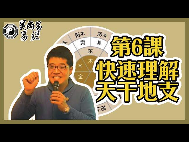 【吳尚易易經】第6課：快速理解天干地支