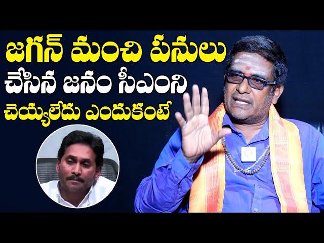 Astrologer Mullapudi Satyanarayana About AP People Opinion on YS Jagan | Chandrababu | AP Politics