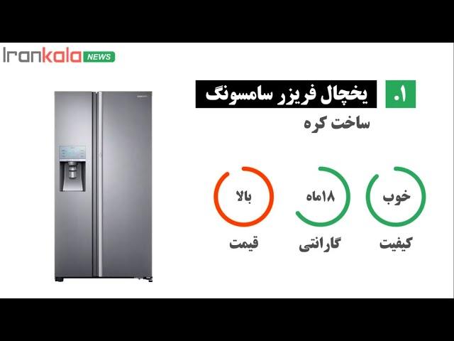 بهترین مارک یخچال فریزر - راهنمای خرید