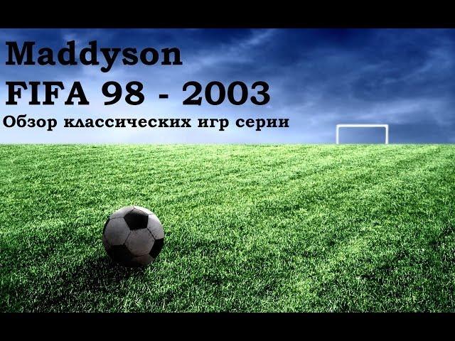 Maddyson. Классические FIFA, от 98 до 2003