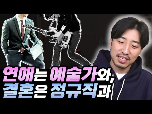 예술남과 사귈 때의 설렘이 왜 4대보험남에겐 없는가