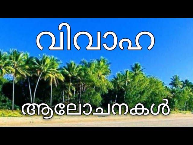 MARRIAGE COUNSELING NEWS | വിവാഹ ആലോചനകൾ