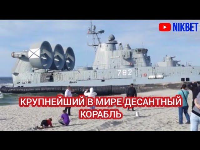 КРУПНЕЙШИЙ В МИРЕ ДЕСАНТНЫЙ КОРАБЛЬ ПОСЕТИЛ БАЛТИЙСК КАЛИНИНГРАДСКАЯ ОБЛАСТЬ