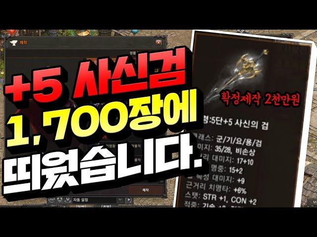 [리니지 원큐] +5사신검 확정제작 2천이라는데 1700에 띄워버렸습니다