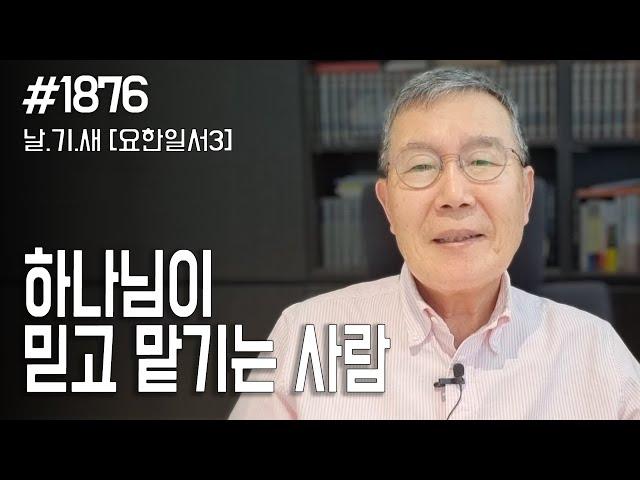 [날마다 기막힌 새벽 #1876] 하나님이 믿고 맡기는 사람
