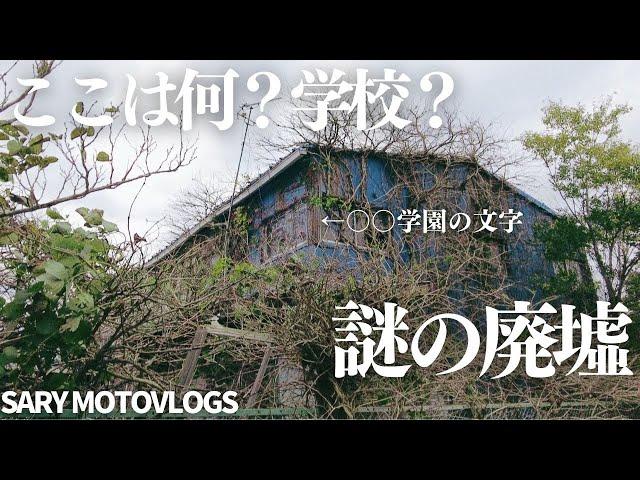 【ここは何？】荒廃し、ゴミに囲まれた謎の廃墟　横芝光町