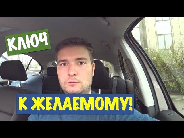 КАК ДОСТИЧЬ СВОЕЙ ЦЕЛИ