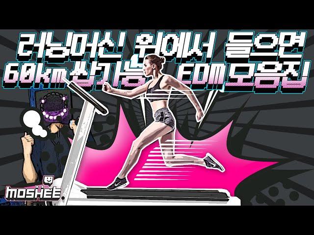 2020요즘클럽노래) 러닝머신위에서 들으면 속도 60km 쌉가능 EDM 모음집