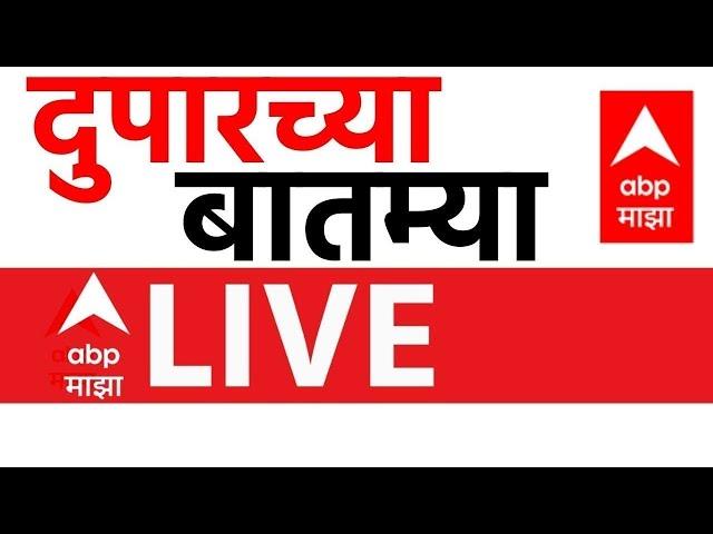 Afternonn News  UpdateLIVE  | 12 Mar 2025 | Maharashtra Politics | ABP Majha LIVE