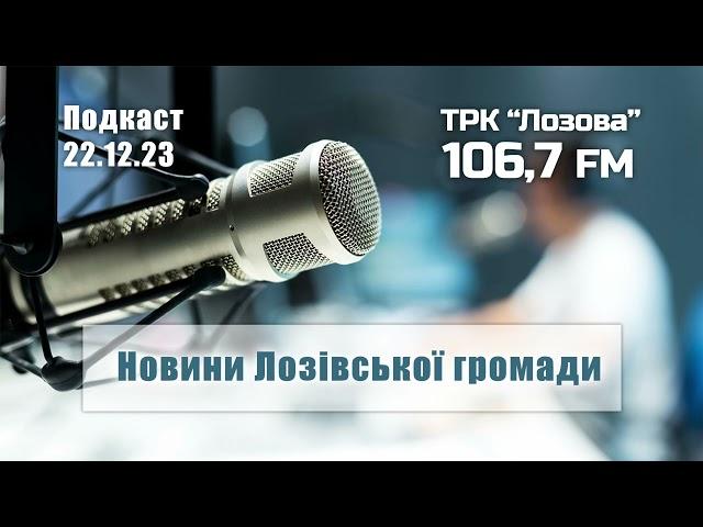 Новини Лозівської громади: подкаст від 22.12.2023