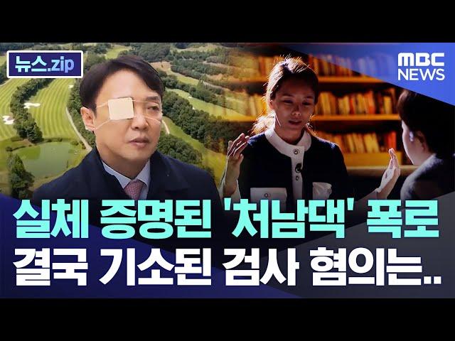 실체 증명된 '처남댁' 폭로, 결국 기소된 검사 혐의는.. [뉴스.zip/MBC뉴스]