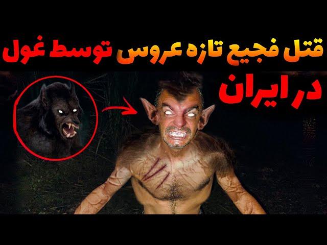 جن غول در گیلان تازه عروس رو به قتل رسوند | وحشتناک ترین ویدیو دنیا