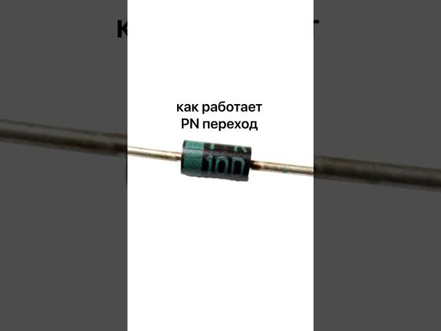 Как работает PN переход