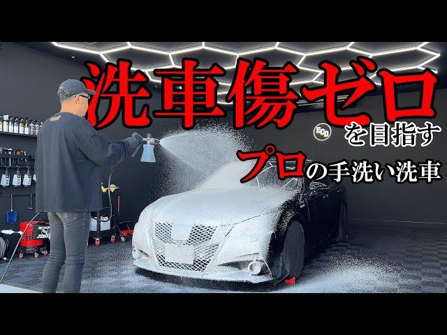 【洗車】キズを付けないプロの手洗い洗車を徹底解説｜210クラウン｜DETAILING｜IGL Coatings｜徹底洗車｜