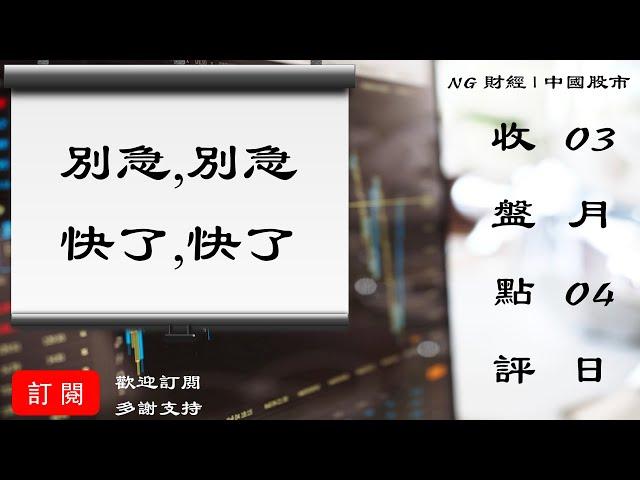 別急,別急,快了,快了 | 中國股市 | 2021年03月04日收盤點評