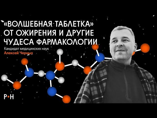 Прорыв в лечении ожирения и болезни Альцгеймера, устойчивость к антибиотикам /  Алексей Черных