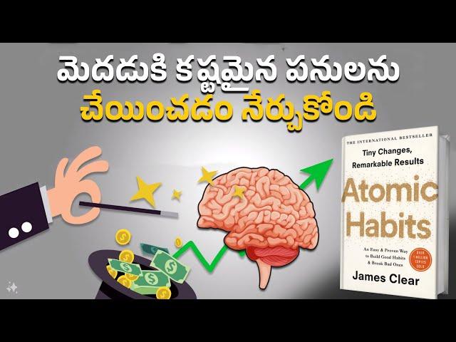 ప్రతిరోజూ 1% మెరుగ్గా మారడం ఎలా? | Atomic Habits by James Clear | Book Summary in Telugu