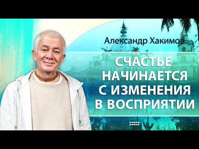 Счастье начинается с изменения в восприятии. День 1 - Александр Хакимов