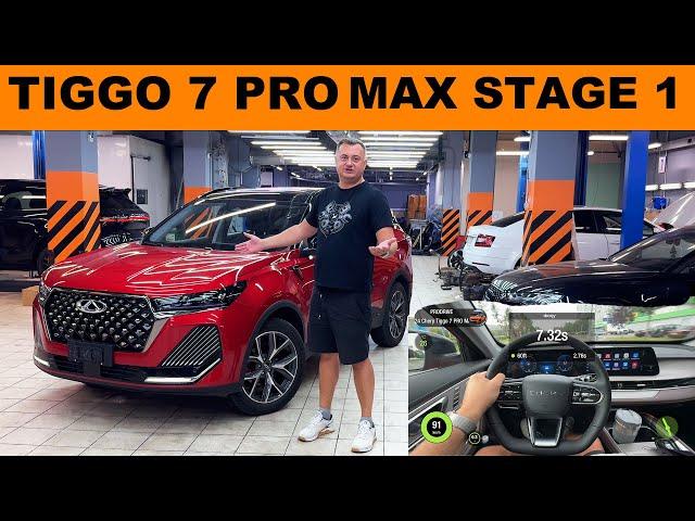 ЧИП ТЮНИНГ Chery Tiggo 7 PRO MAX Stage 1 +55 л.с. и 70Nm