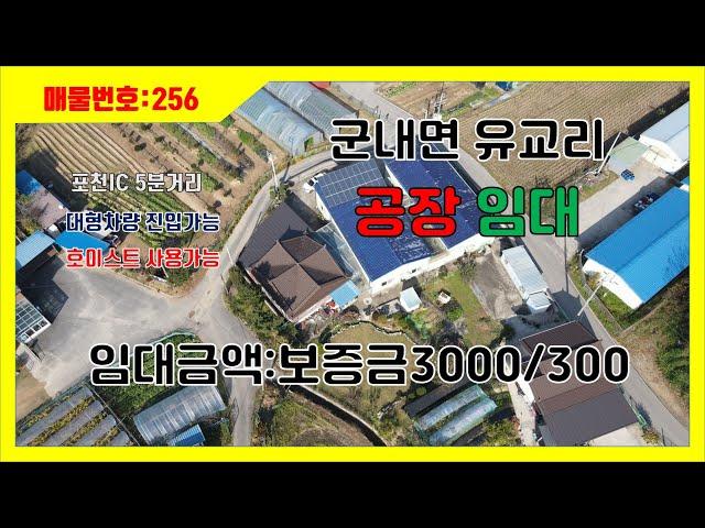 [물건번호 256] 군내면 공장임대/포천공장임대/호이스트설치공장임대/도로접근성좋은 공장