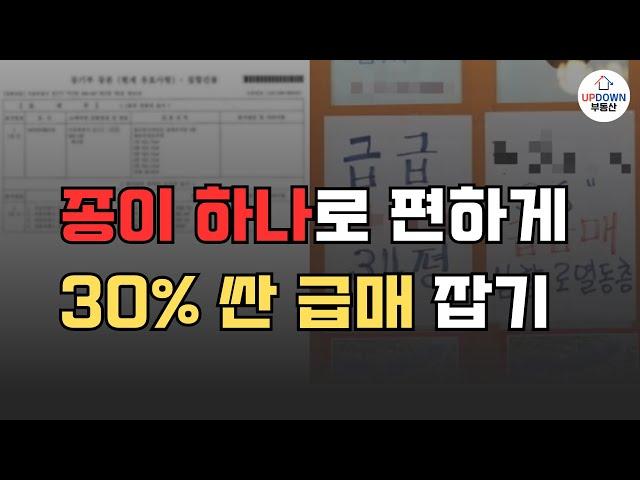 1%만 아는 진짜 급매물 잡는 5가지 방법 | 이 방법으로 급급매도 가능합니다!!