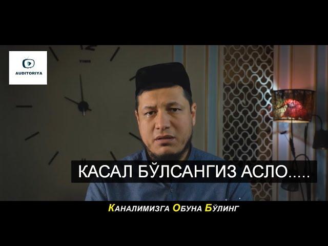 АБДУЛАЗИЗ ДОМЛА - КАСАЛЛИК ХАҚИДА 2023 й #долзарб #тарқатинг