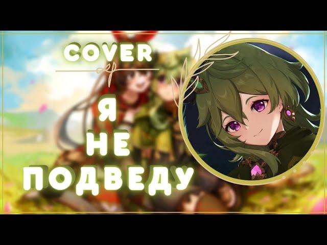 Я НЕ ПОДВЕДУ | ( COVER ) | Genshin impact