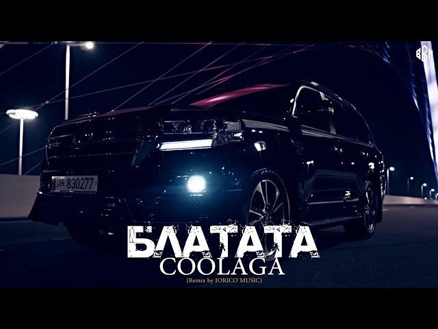 Coolaga - Блатата (Remix 2023 by JORICO MUSIC)