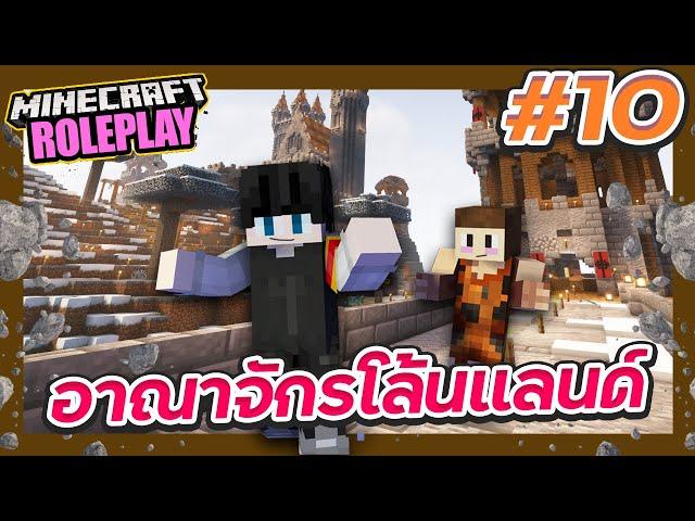 DRP #10 - อาณาจักรโล้นแลนด์