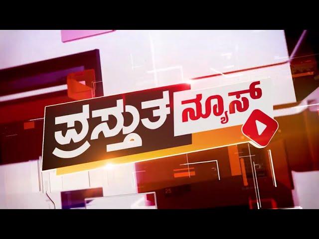 Prasthutha News | ಪ್ರಸ್ತುತ ನ್ಯೂಸ್ | 21-01-2021