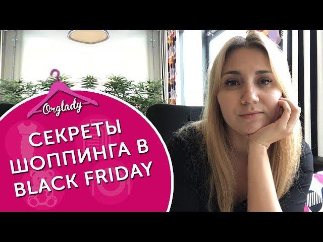 ЧЕРНАЯ ПЯТНИЦА ворует ваши деньги! Как удержаться от ненужных покупок