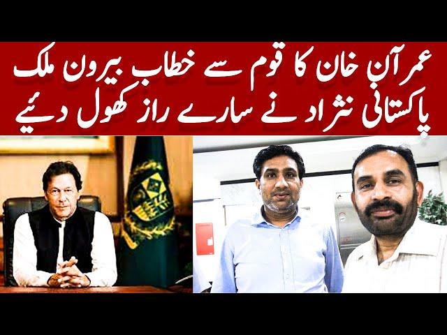 PM Amran Khan Ka Khatab || What Overseas Pakistani Think About PM Imran Khan