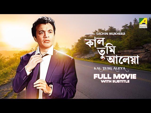 Kal Tumi Aleya - Bengali Full Movie | Uttam Kumar | Supriya Devi | Sabitri Chatterjee