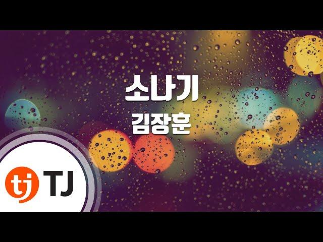 [TJ노래방] 소나기 - 김장훈 / TJ Karaoke