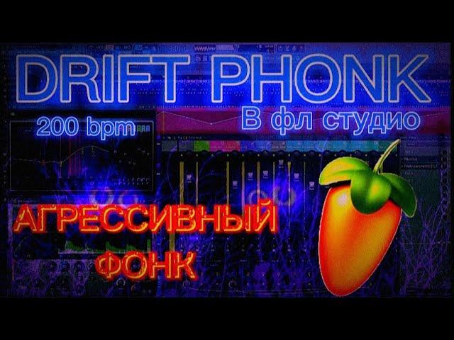 КАК НАПИСАТЬ АГРЕССИВНЫЙ DRIFT PHONK 200 BPM В ФЛ СТУДИО 20 ЗА 10 МИНУТ | GUIDE #2