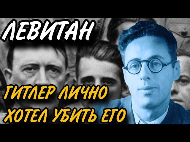 Юрий Левитан. Главный ВРАГ ГИТЛЕРА.