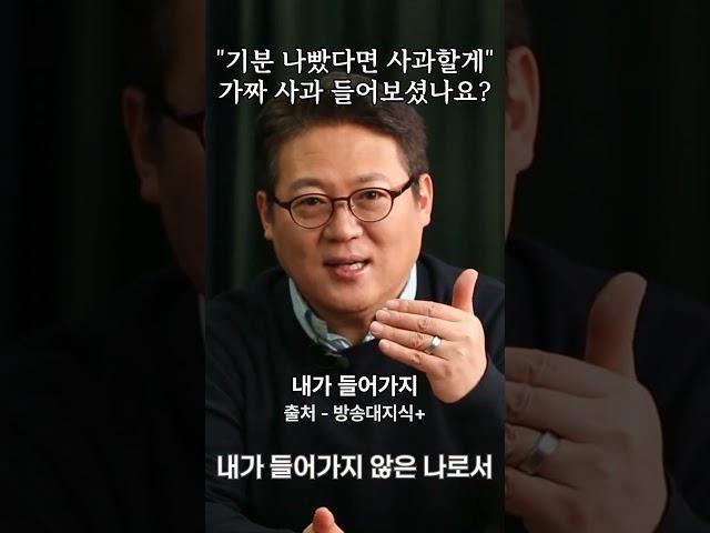 "기분 나빴다면 사과할게" 가짜 사과 들어보셨나요? #김경일 #자기계발 #명언