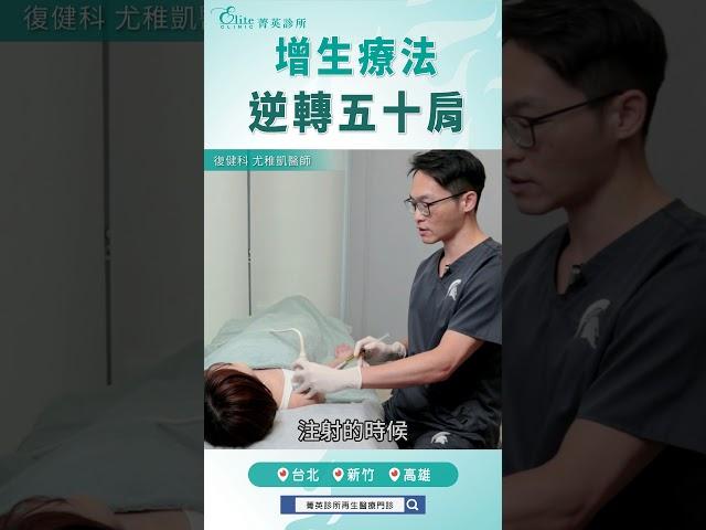 增生療法 逆轉五十肩｜尤稚凱醫師