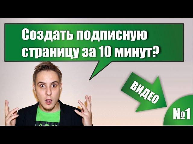 Сайт? Легко! Видео №1. Создание сайта самостоятельно за 10 минут!