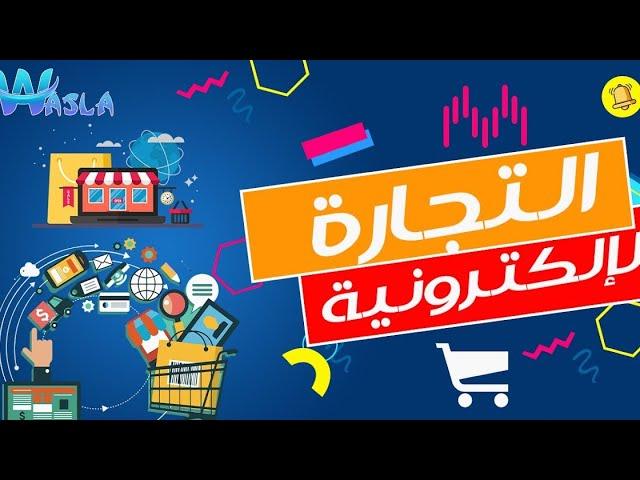 التجارة الإلكترونية بالمغرب e-commerce