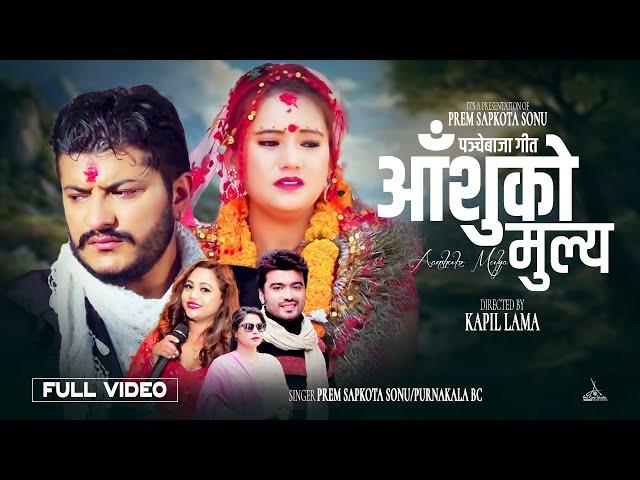 New nepali Panche baja 2075|2018Aanshu ko Mulya By Prem Sapkota "Sonu" & Purna kala B.C.