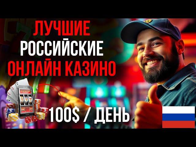 ЛУЧШИЕ РОССИЙСКИЕ ОНЛАЙН КАЗИНО / РЕЙТИНГ КАЗИНО ОНЛАЙН РОССИЯ – ГДЕ ИГРАТЬ В 2025 ГОДУ?