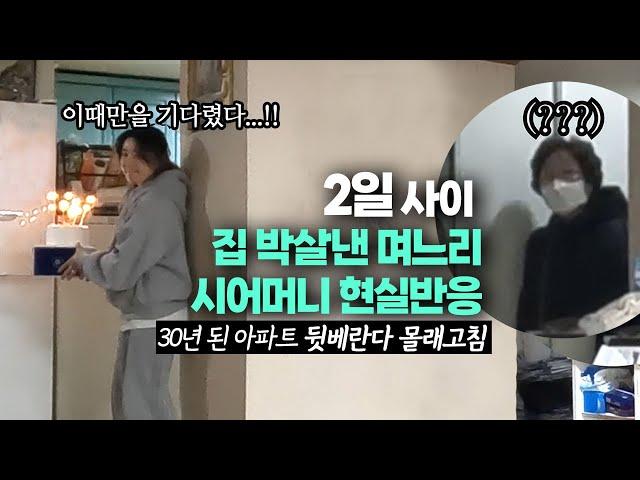 [Sub] Remodeling 30-year-old Apartment Veranda. Surprise event for Mother-in-Law. Real reaction.