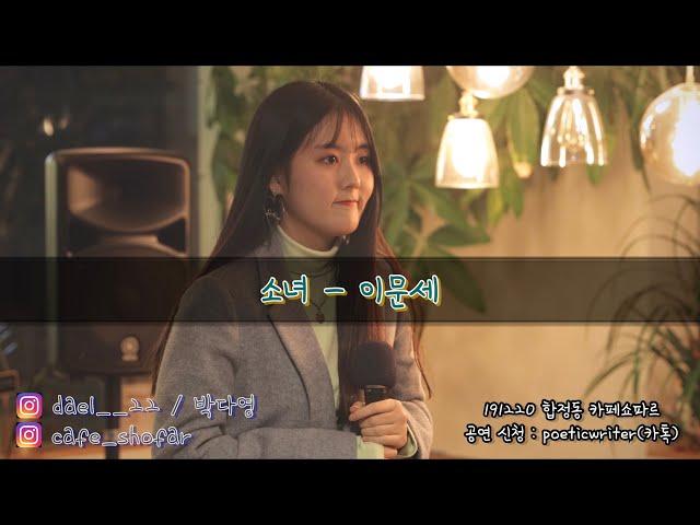 [4K]소녀 - 이문세(Cover. 박다영)[191220 합정동 카페쇼파르]