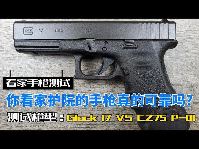 Home Defense Pistol Reliability Test / 家防手枪可靠度测试1