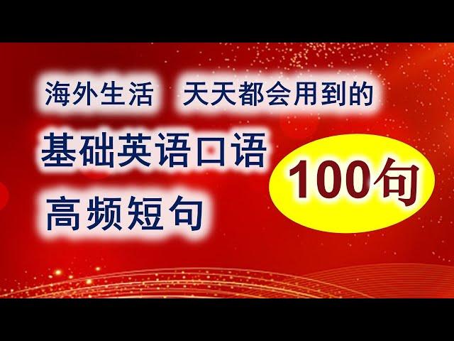 英语口语【100句】常用高频短句/ 学英语初级/