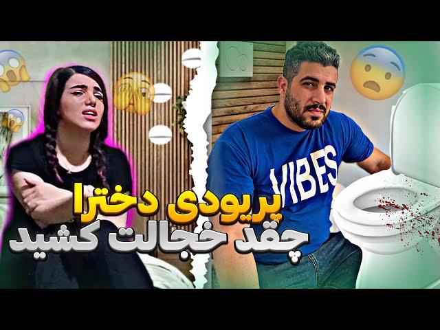 واکنش پسره به توالت پریودی Period Prank on Husband